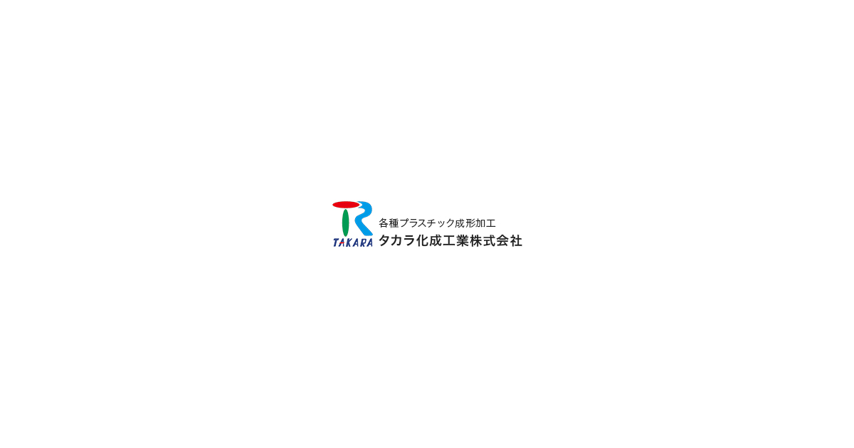 タカラ化成工業株式会社
